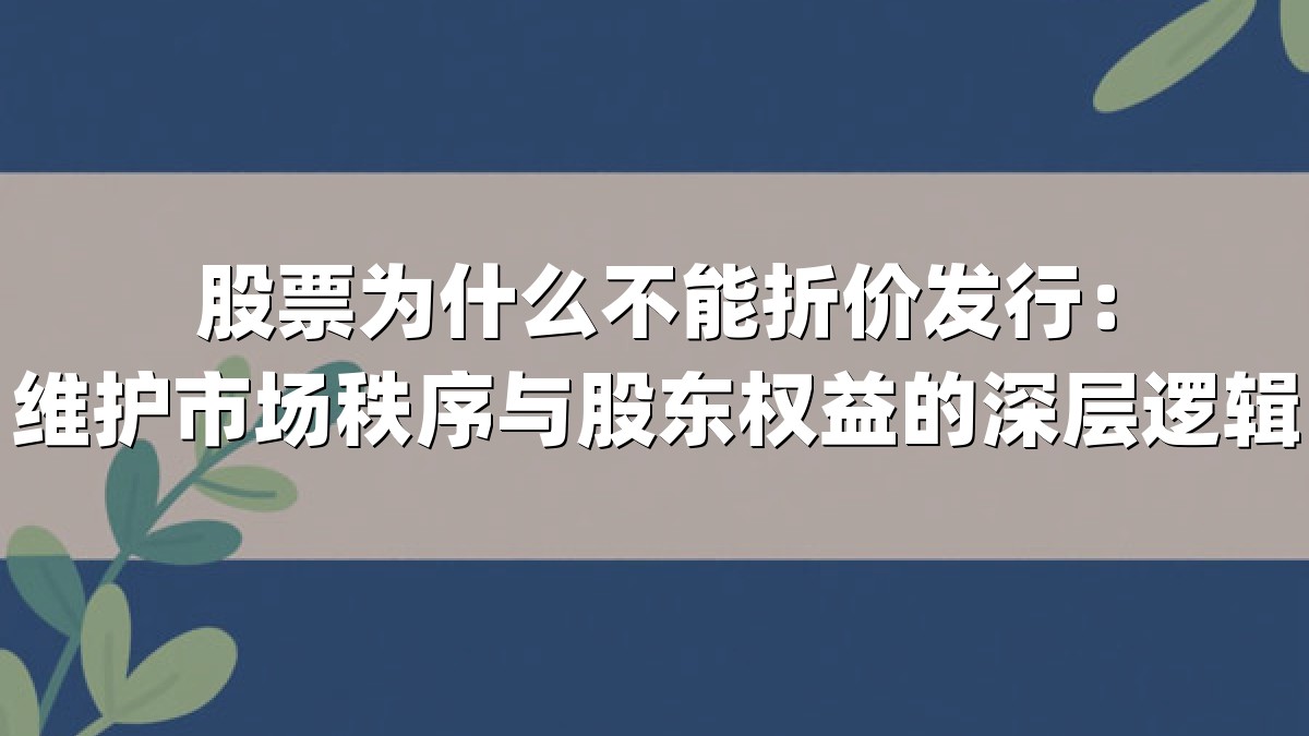 股票为什么不能折价发行:维护市场秩序与股东权益的深层逻辑