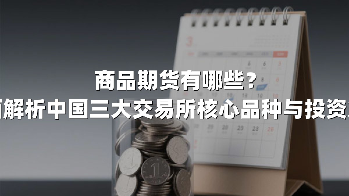 商品期货有哪些？全面解析中国三大交易所核心品种与投资策略