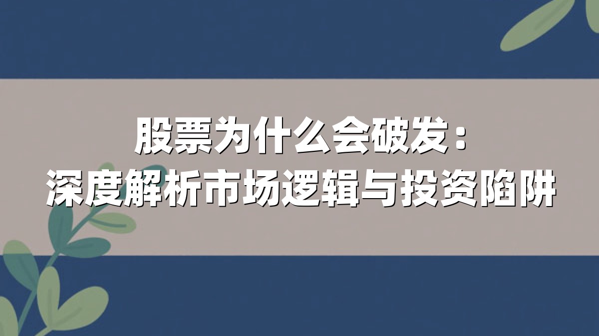 股票为什么会破发：深度解析市场逻辑与投资陷阱
