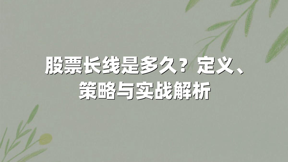 股票长线是多久?定义、策略与实战解析