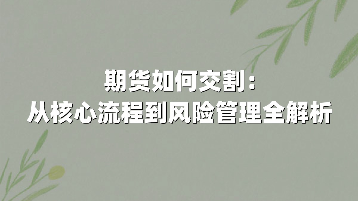 期货如何交割：从核心流程到风险管理全解析