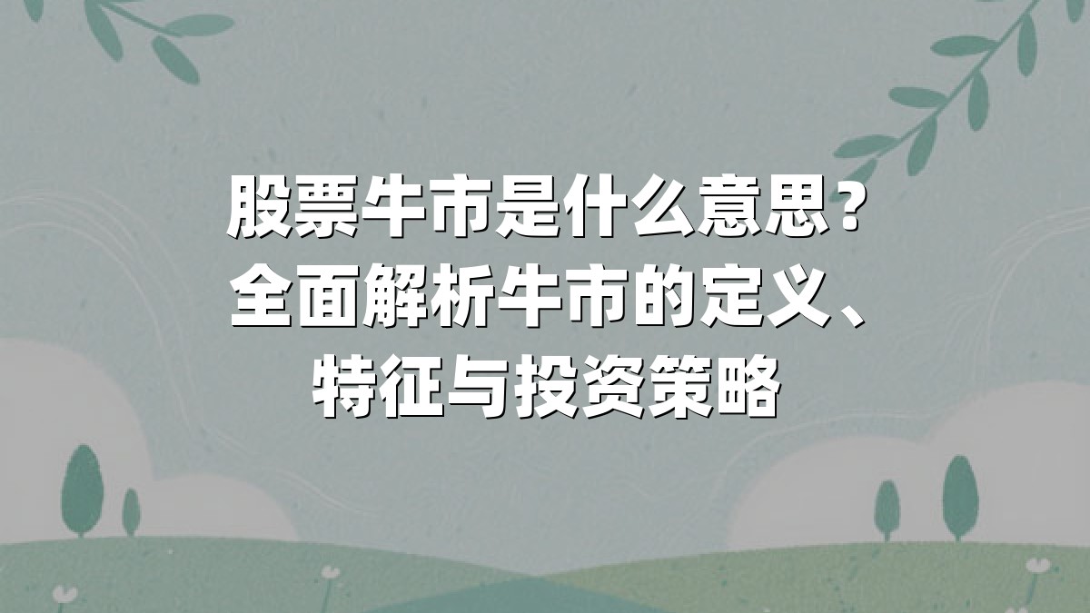股票牛市是什么意思？全面解析牛市的定义、特征与投资策略