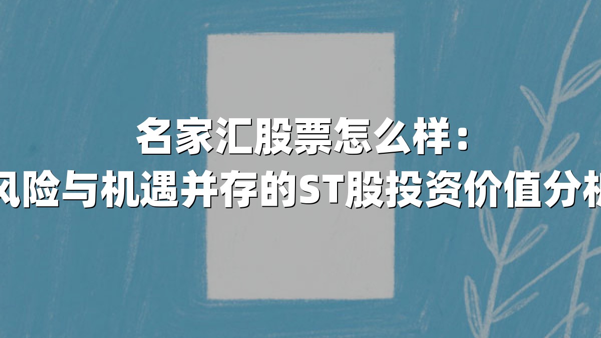 名家汇股票怎么样:风险与机遇并存的ST股投资价值分析