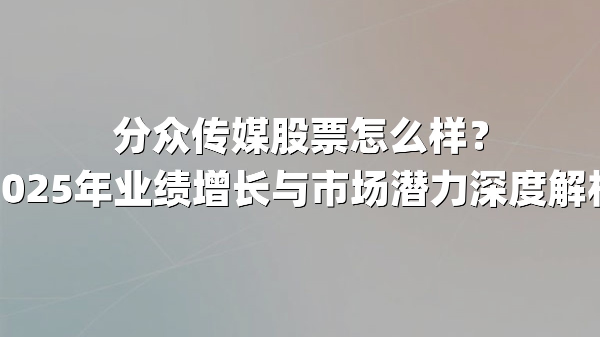分众传媒股票怎么样?2025年业绩增长与市场潜力深度解析
