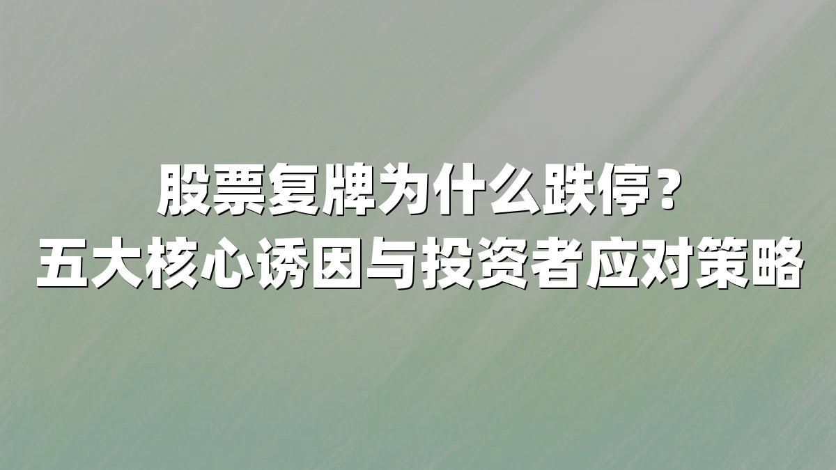 股票复牌为什么跌停?五大核心诱因与投资者应对策略