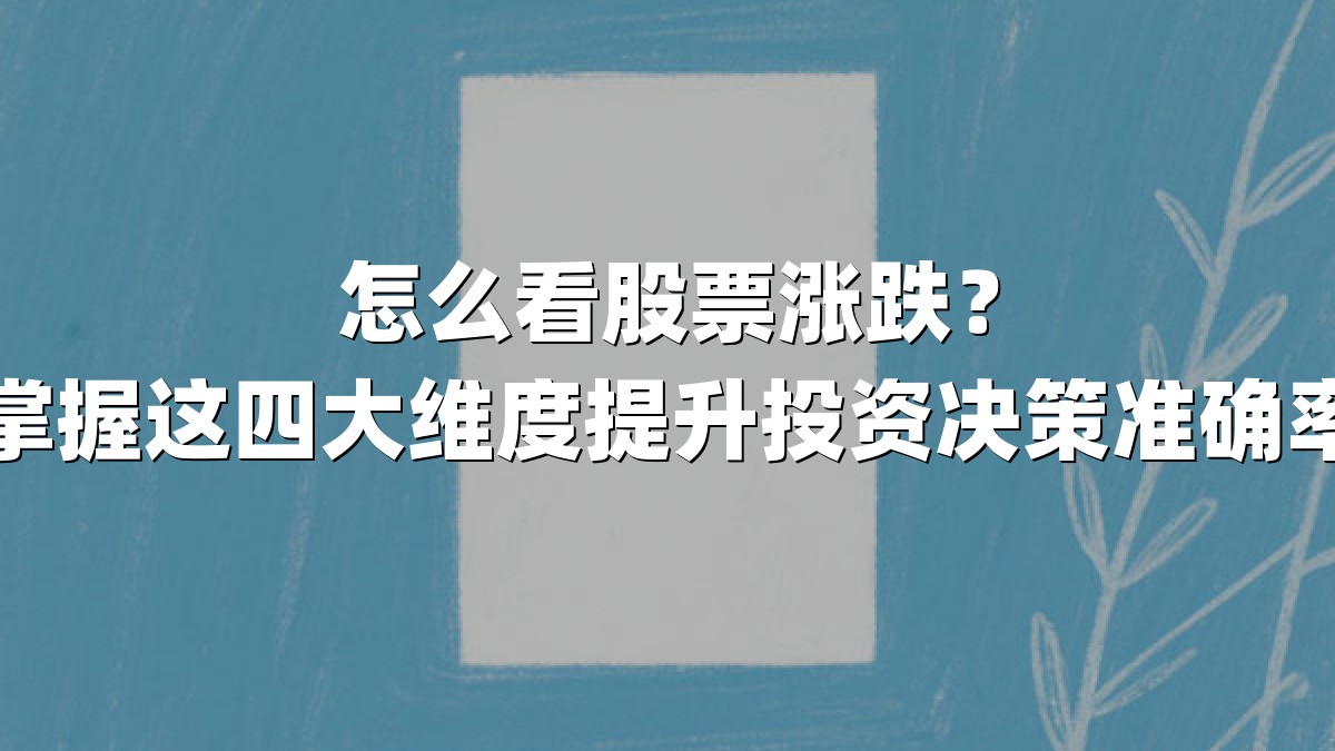 怎么看股票涨跌?掌握这四大维度提升投资决策准确率