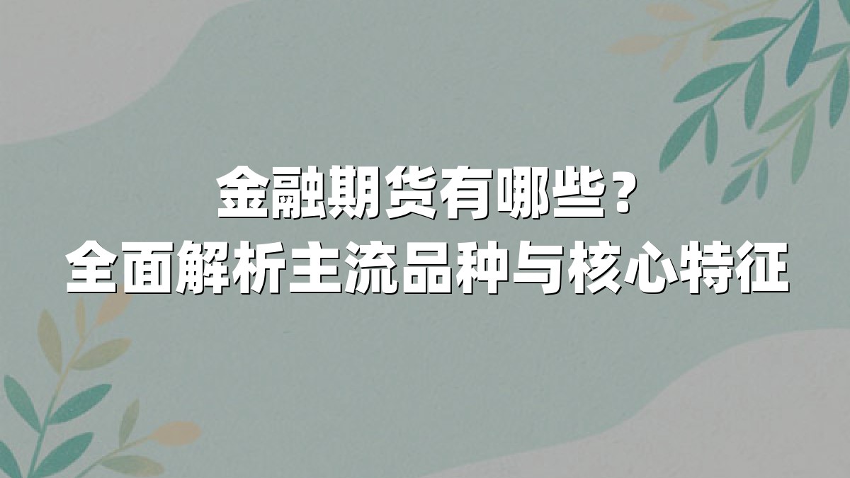 金融期货有哪些？全面解析主流品种与核心特征