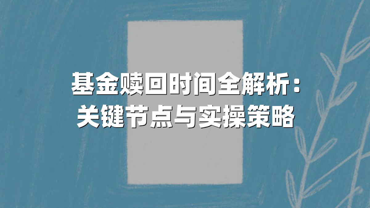 基金赎回时间全解析:关键节点与实操策略