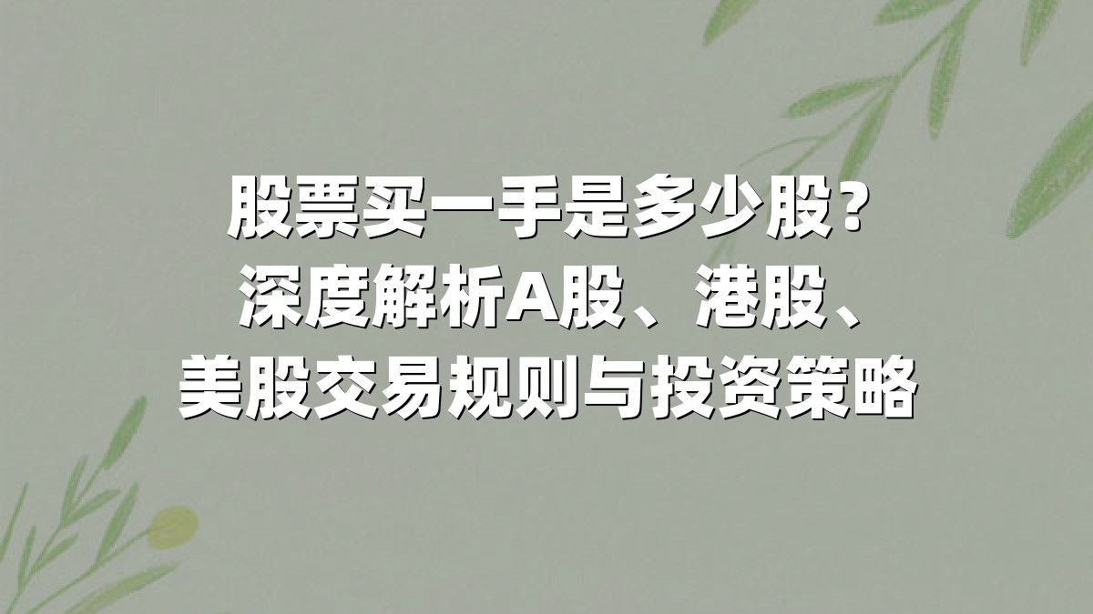 股票买一手是多少股?深度解析A股、港股、美股交易规则与投资策略
