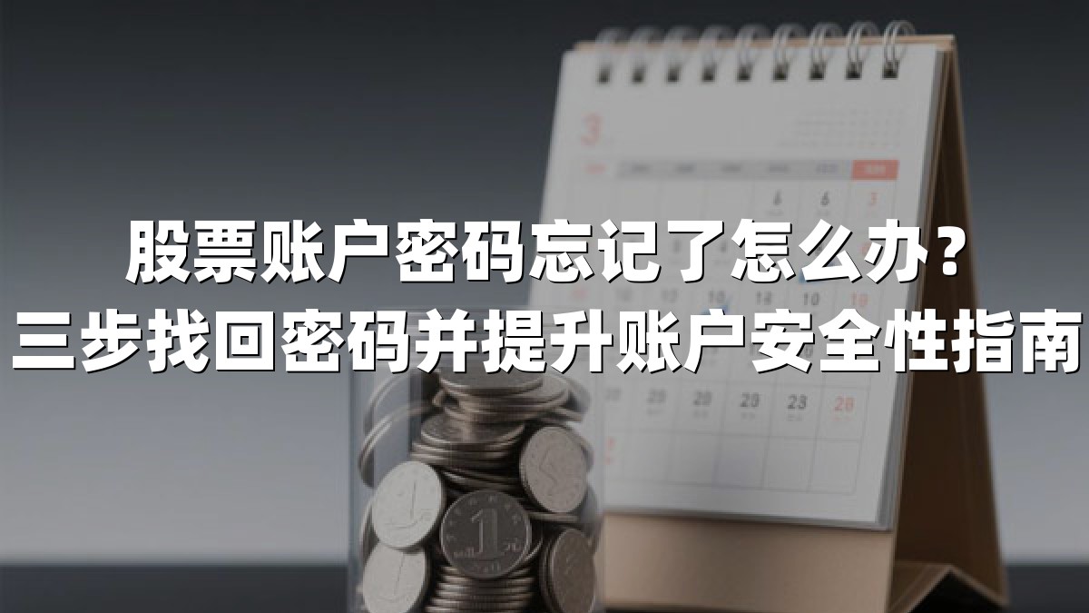 股票账户密码忘记了怎么办?三步找回密码并提升账户安全性指南