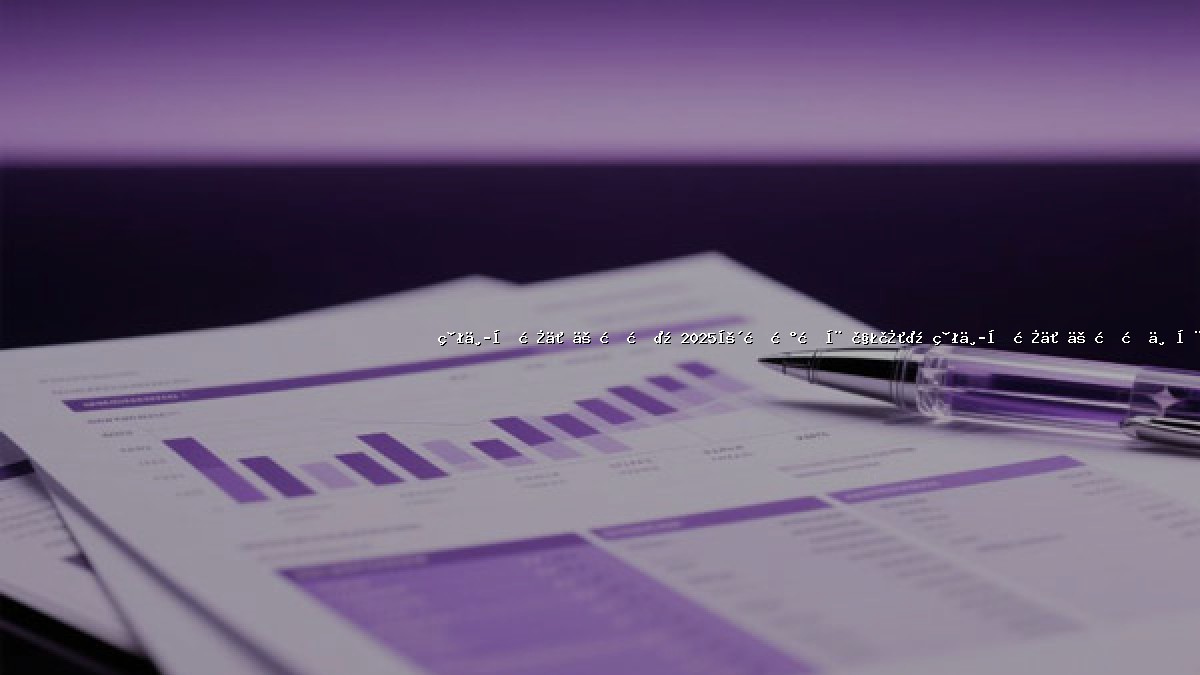 碳中和是什么意思？2025年最新权威解读：碳中和是什么意思与全球实践路径