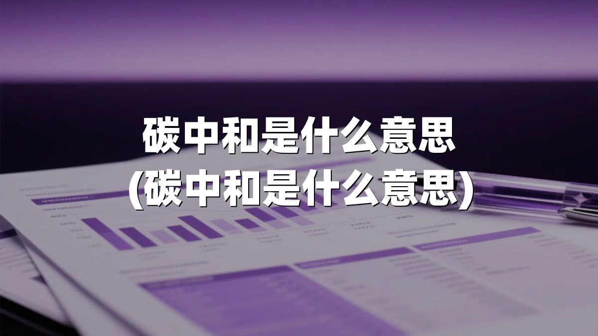 碳中和是什么意思(碳中和是什么意思)