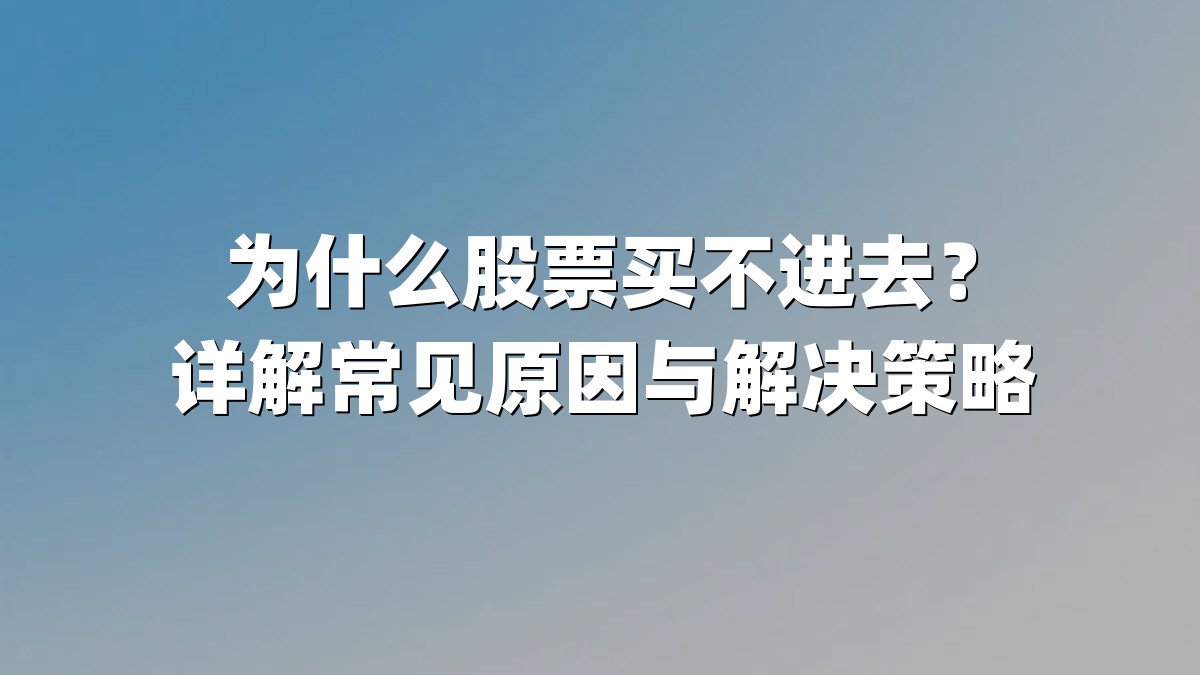 为什么股票买不进去？详解常见原因与解决策略