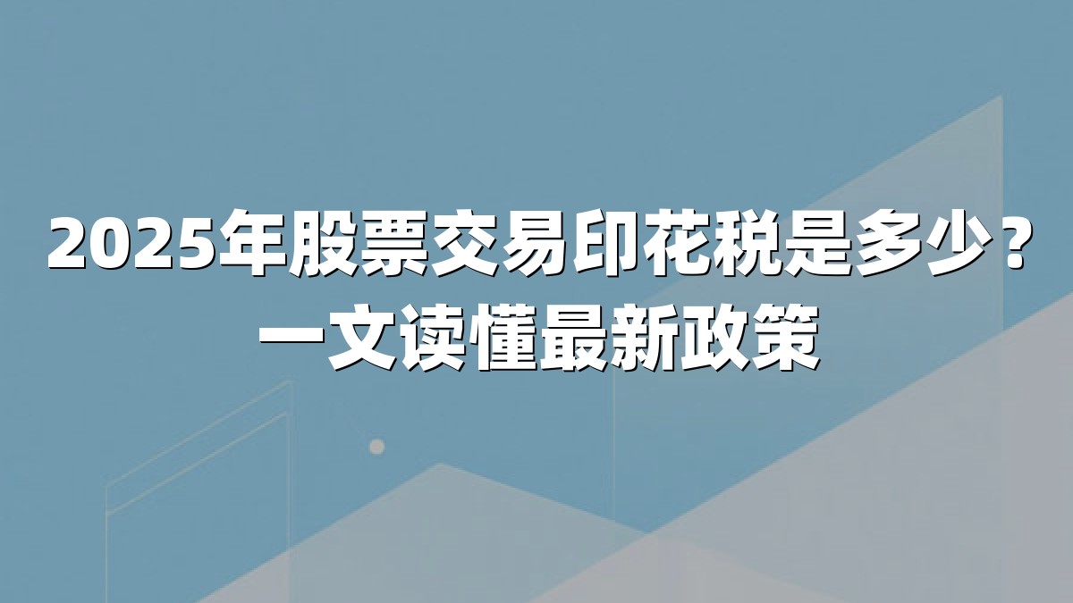 2025年股票交易印花税是多少?一文读懂最新政策