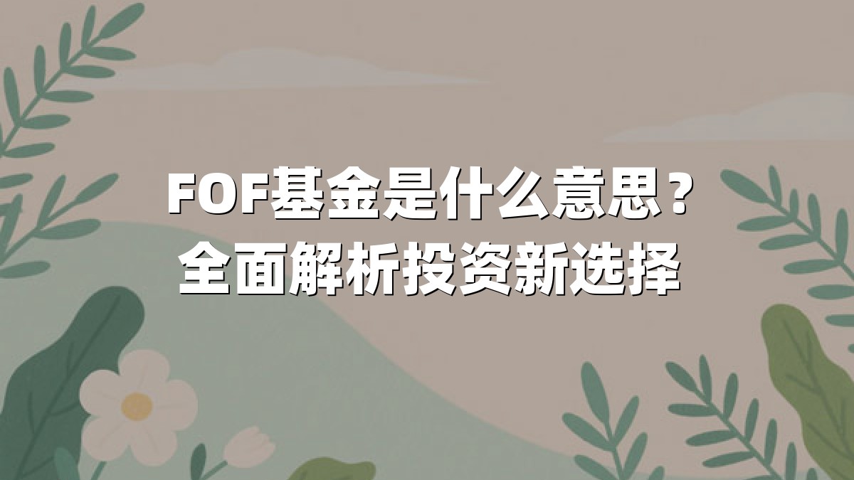 FOF基金是什么意思？全面解析投资新选择