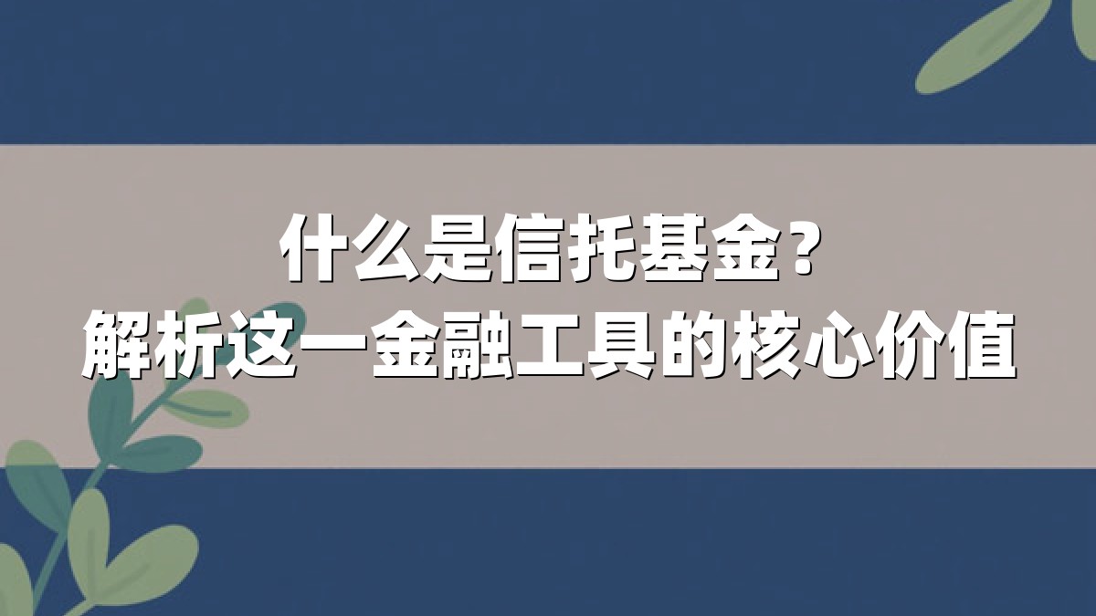 什么是信托基金？解析这一金融工具的核心价值