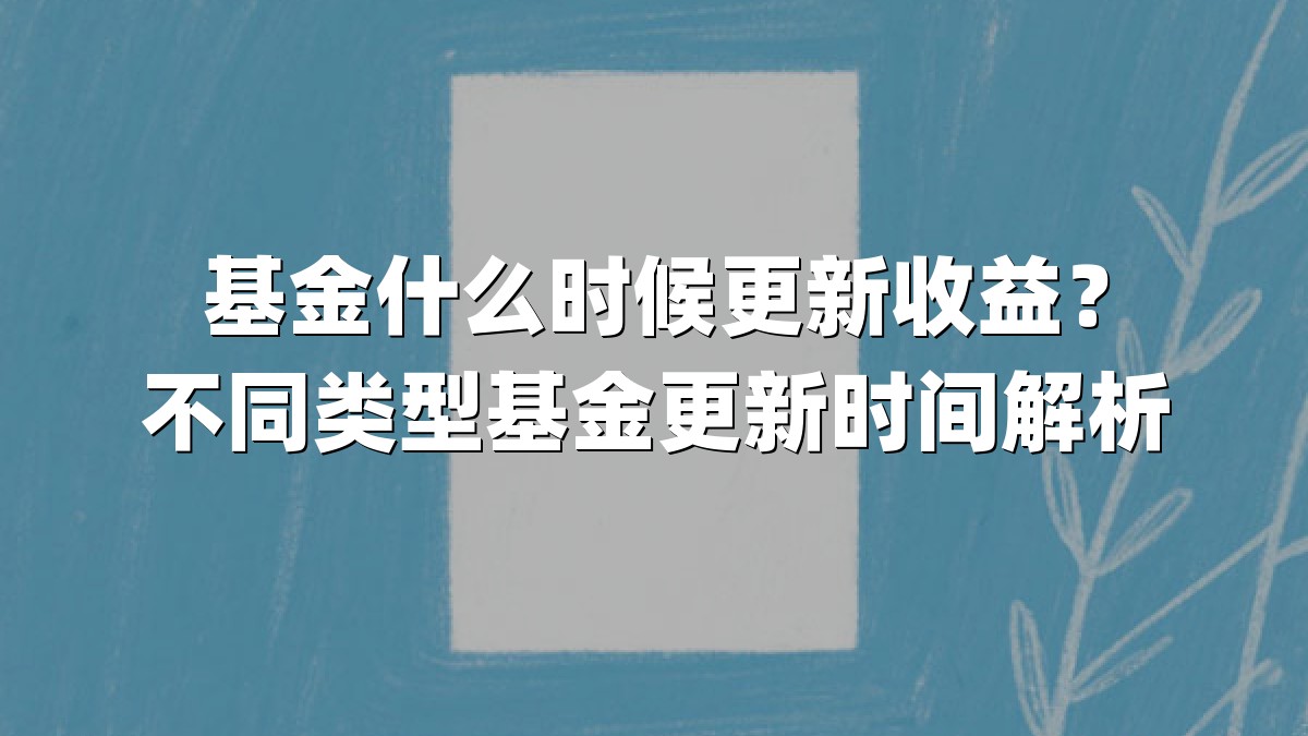 基金什么时候更新收益？不同类型基金更新时间解析