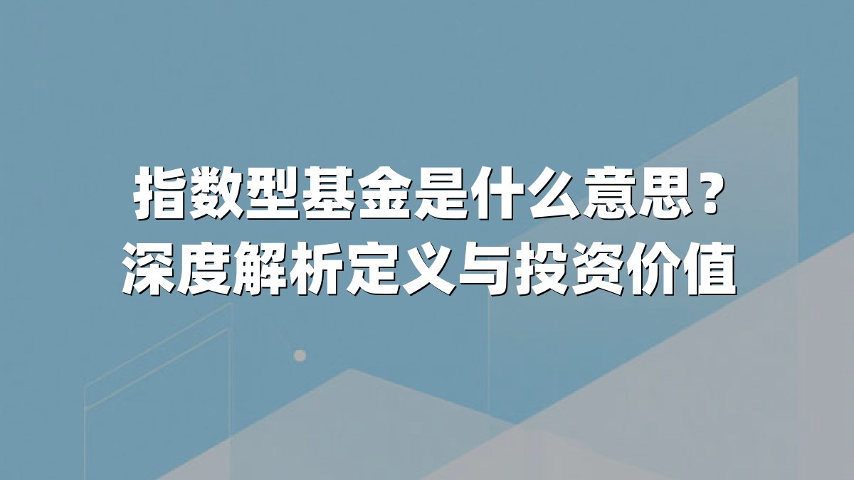 指数型基金是什么意思?深度解析定义与投资价值