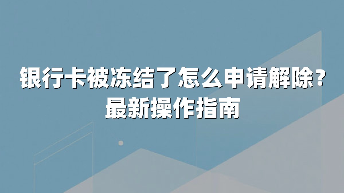 银行卡被冻结了怎么申请解除?最新操作指南