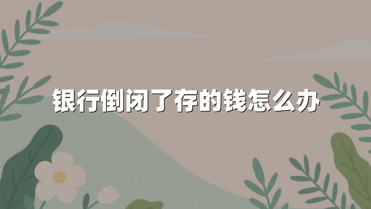 银行倒闭了存的钱怎么办