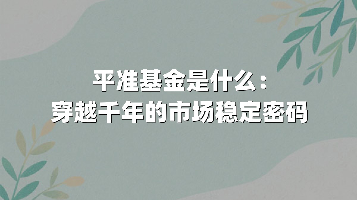 平准基金是什么：穿越千年的市场稳定密码