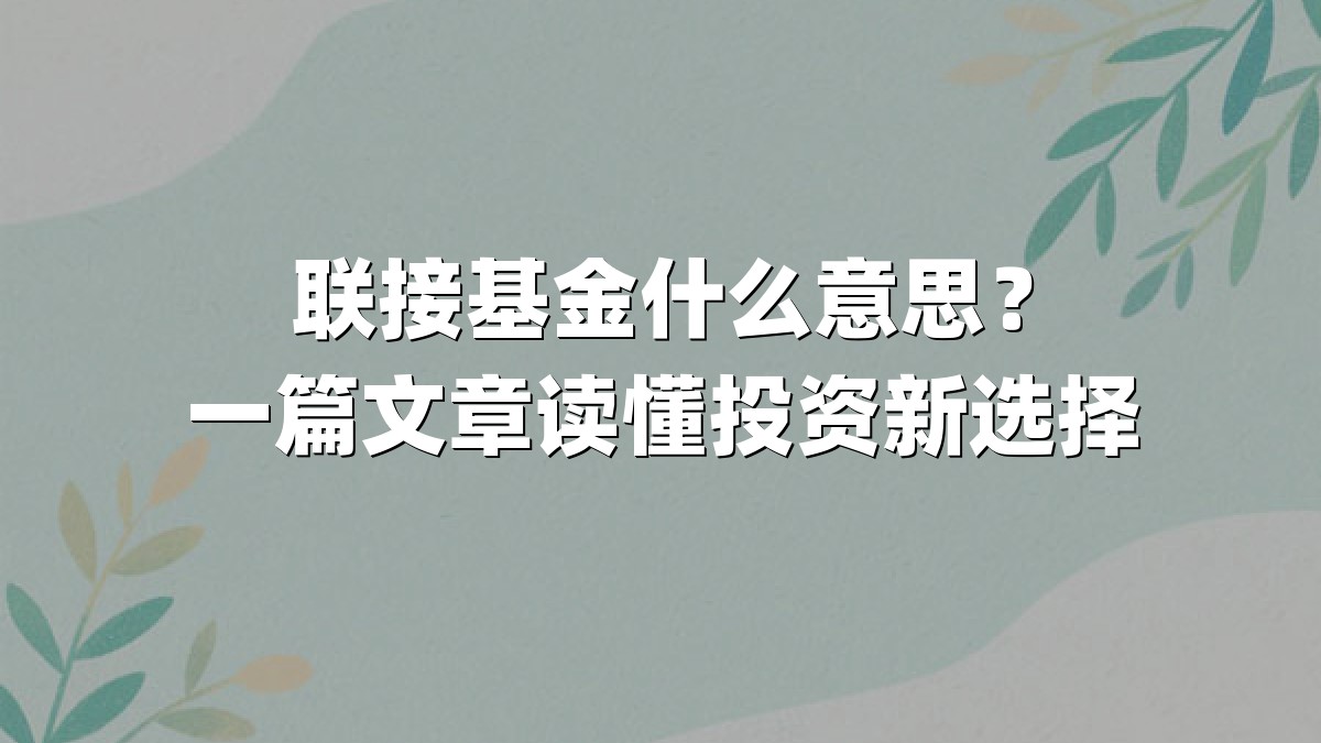 联接基金什么意思?一篇文章读懂投资新选择