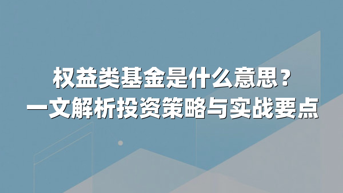 权益类基金是什么意思?一文解析投资策略与实战要点