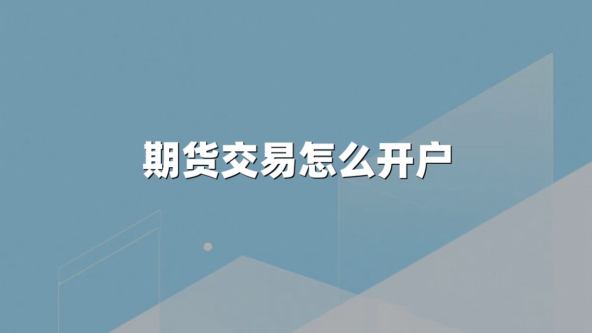 期货交易怎么开户