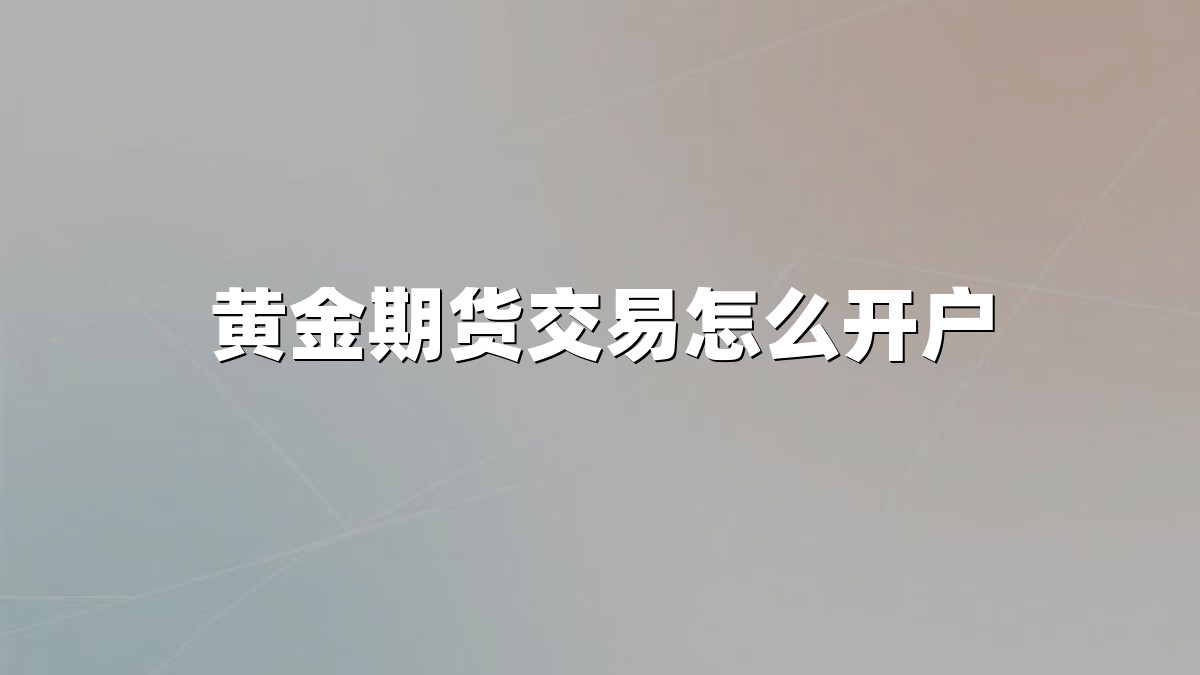 黄金期货交易怎么开户