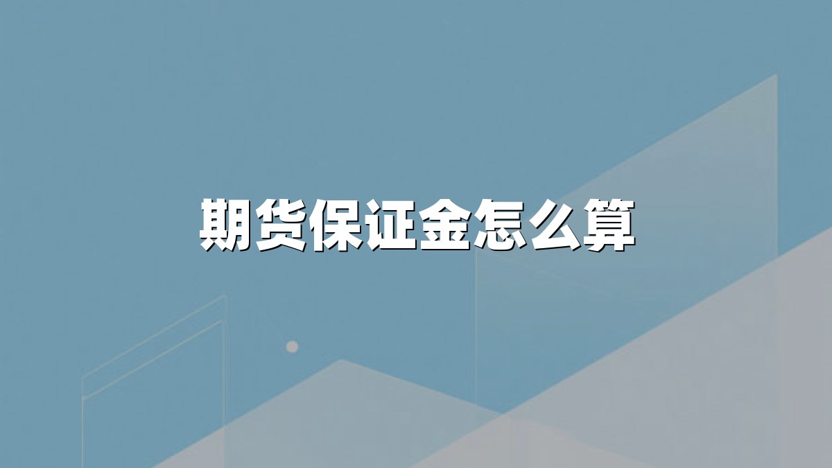 期货保证金怎么算