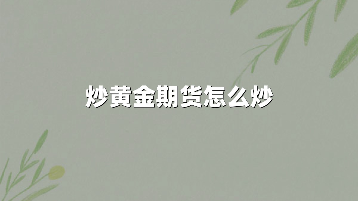 炒黄金期货怎么炒