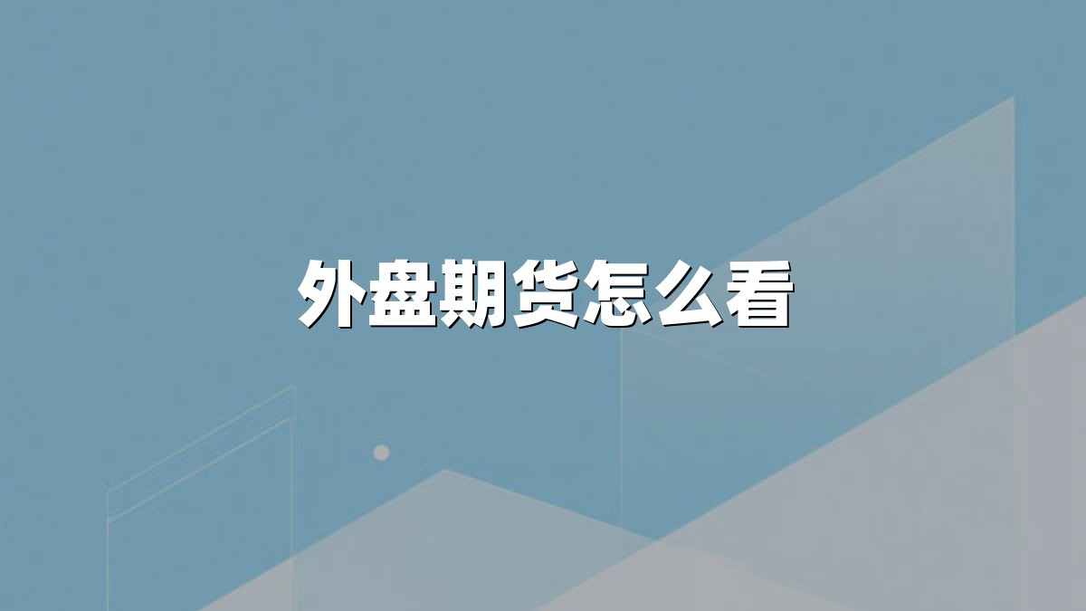 外盘期货怎么看