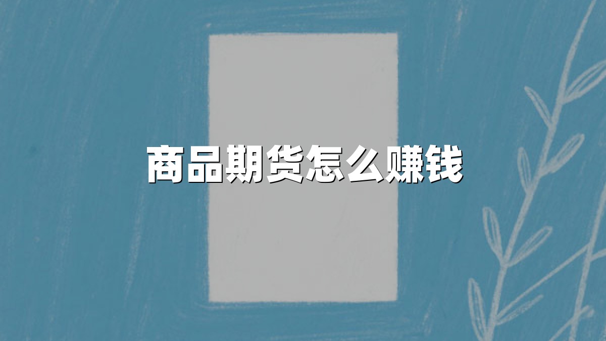 商品期货怎么赚钱