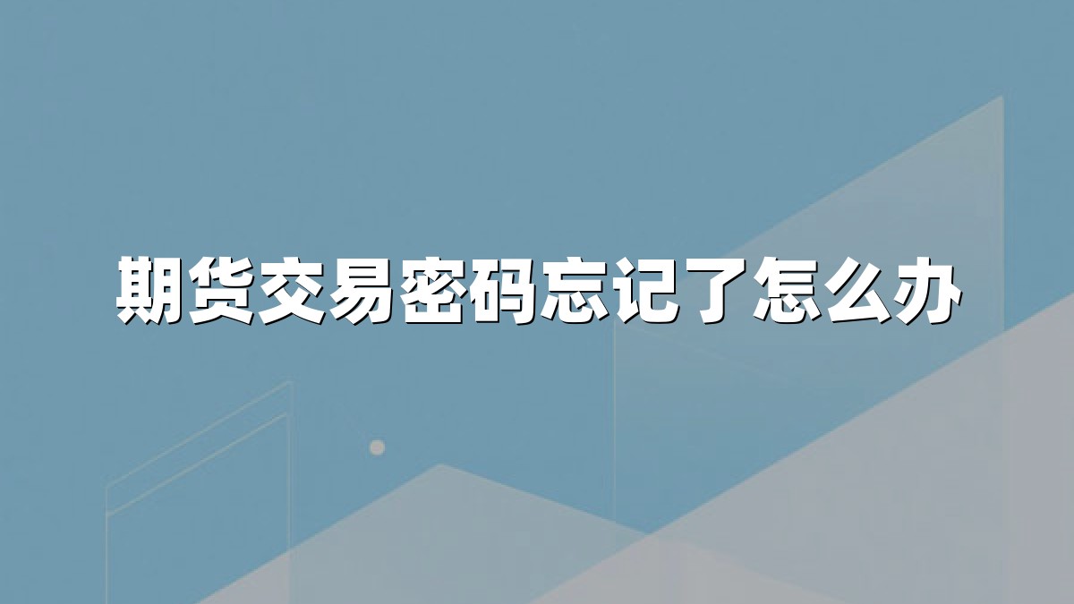 期货交易密码忘记了怎么办
