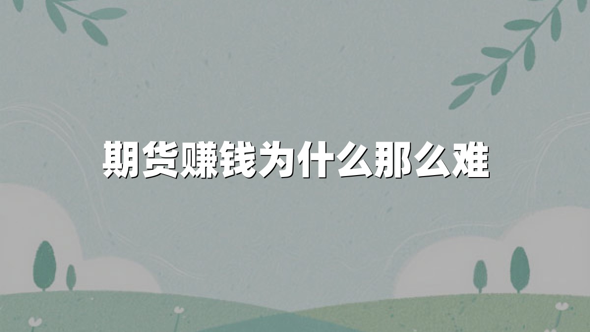 期货赚钱为什么那么难