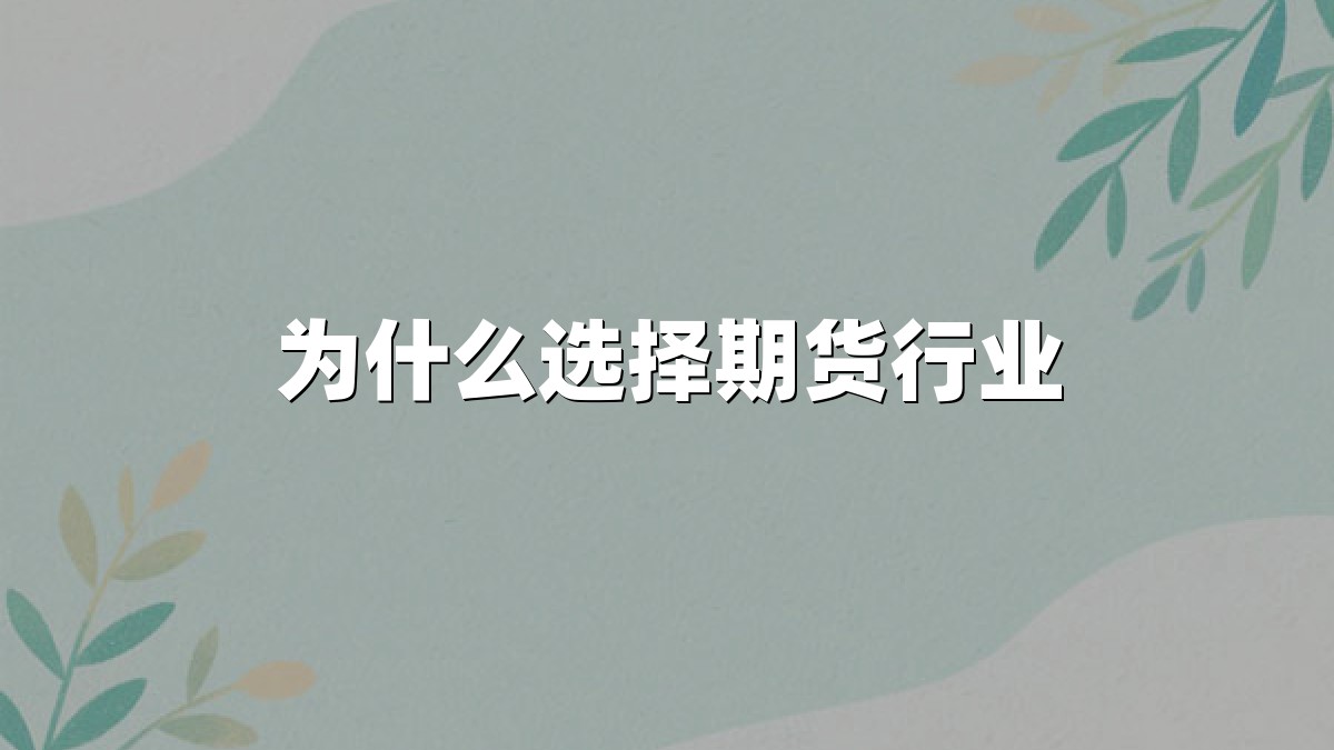 为什么选择期货行业