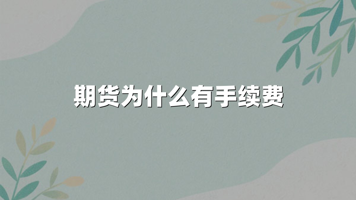期货为什么有手续费