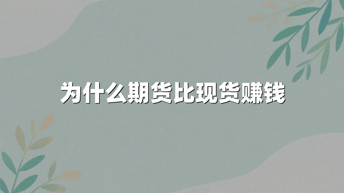 为什么期货比现货赚钱