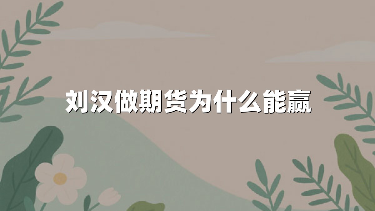 刘汉做期货为什么能赢