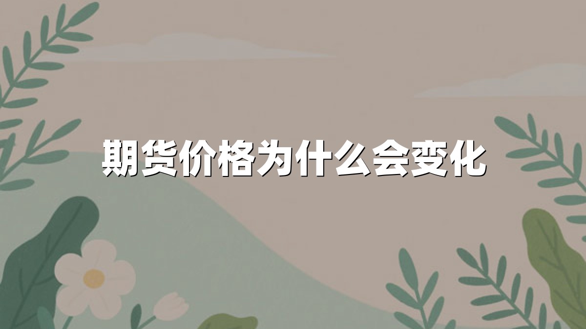 期货价格为什么会变化