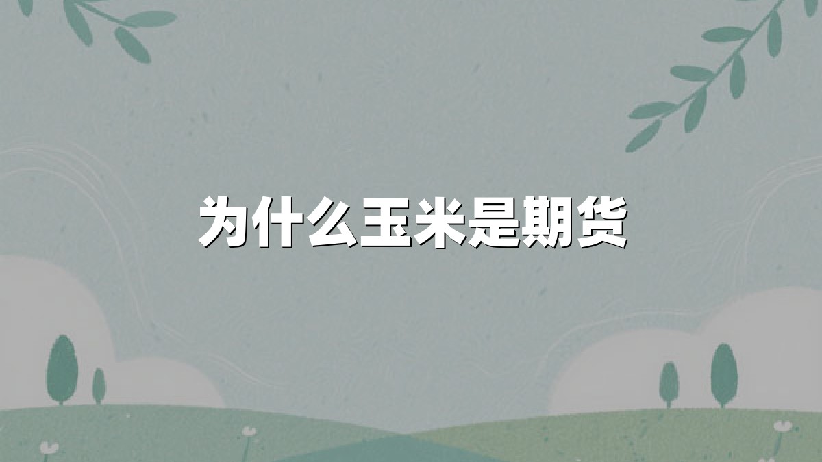 为什么玉米是期货