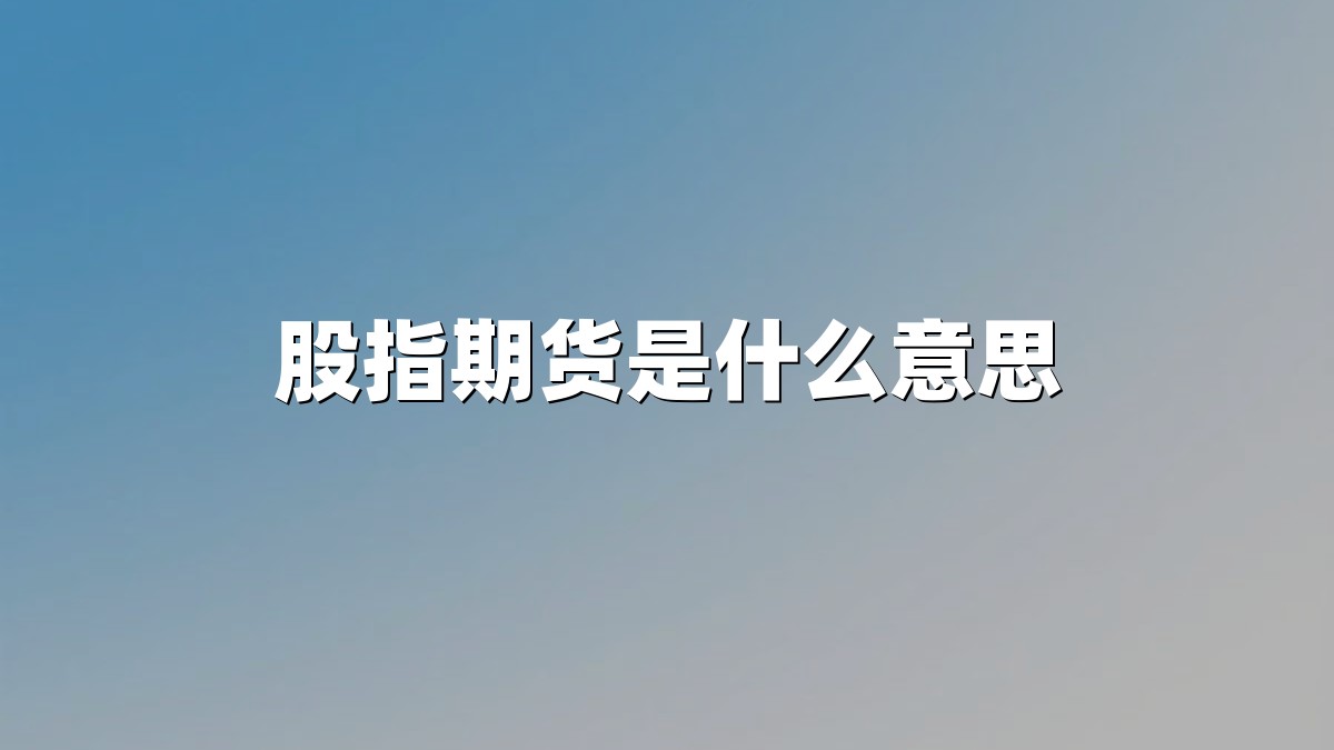 股指期货是什么意思