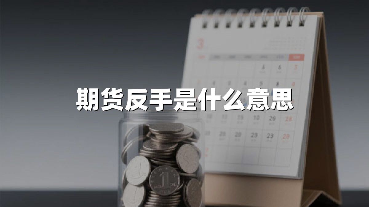 期货反手是什么意思