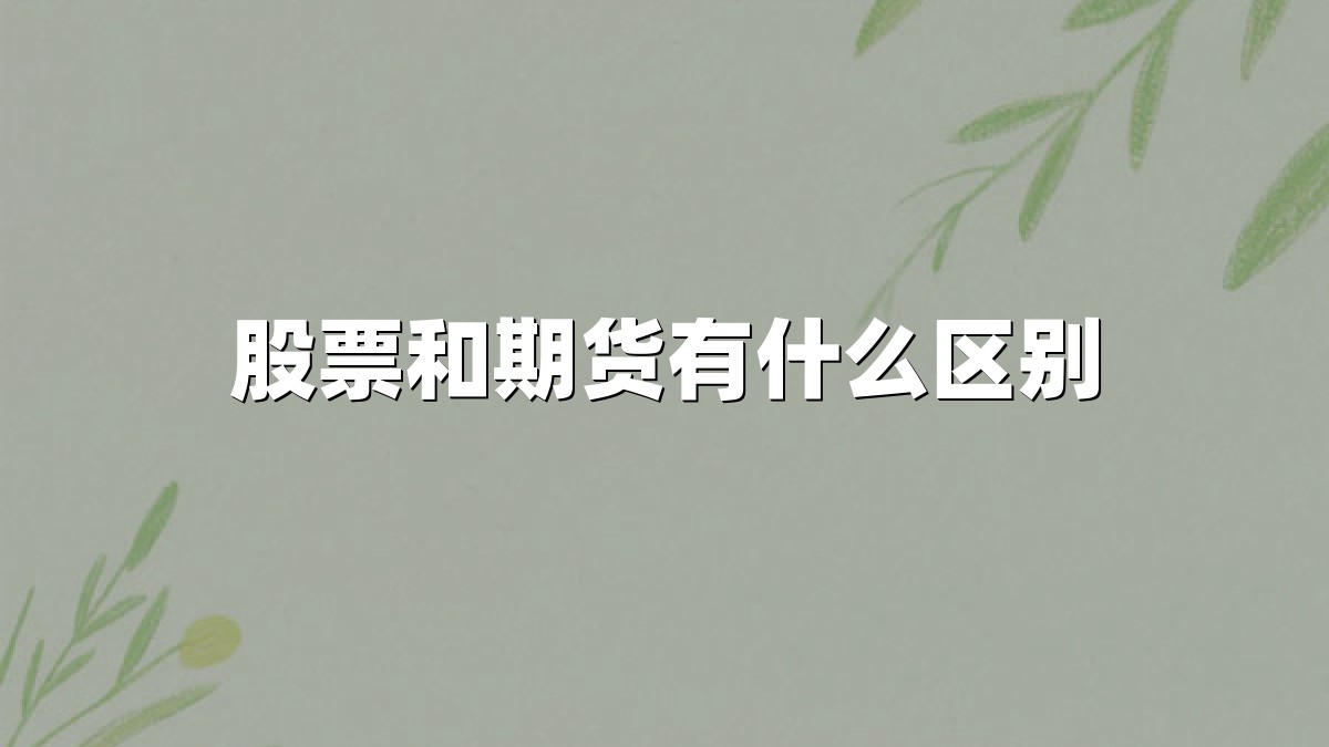 股票和期货有什么区别