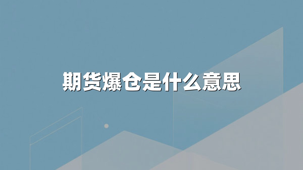 期货爆仓是什么意思
