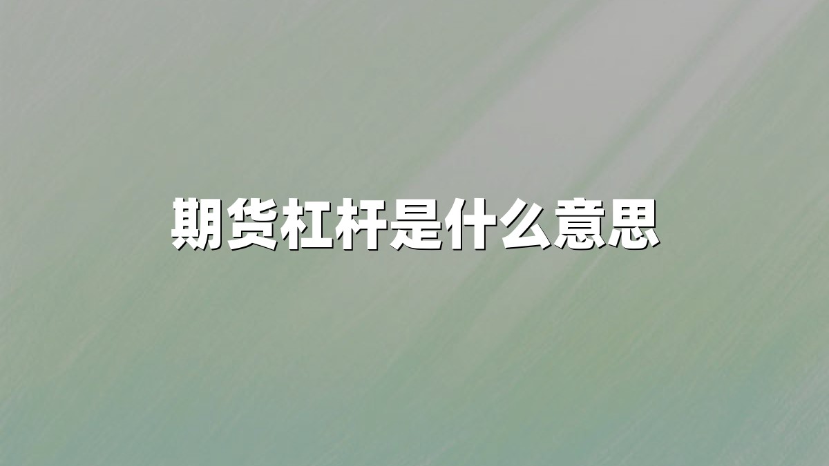 期货杠杆是什么意思