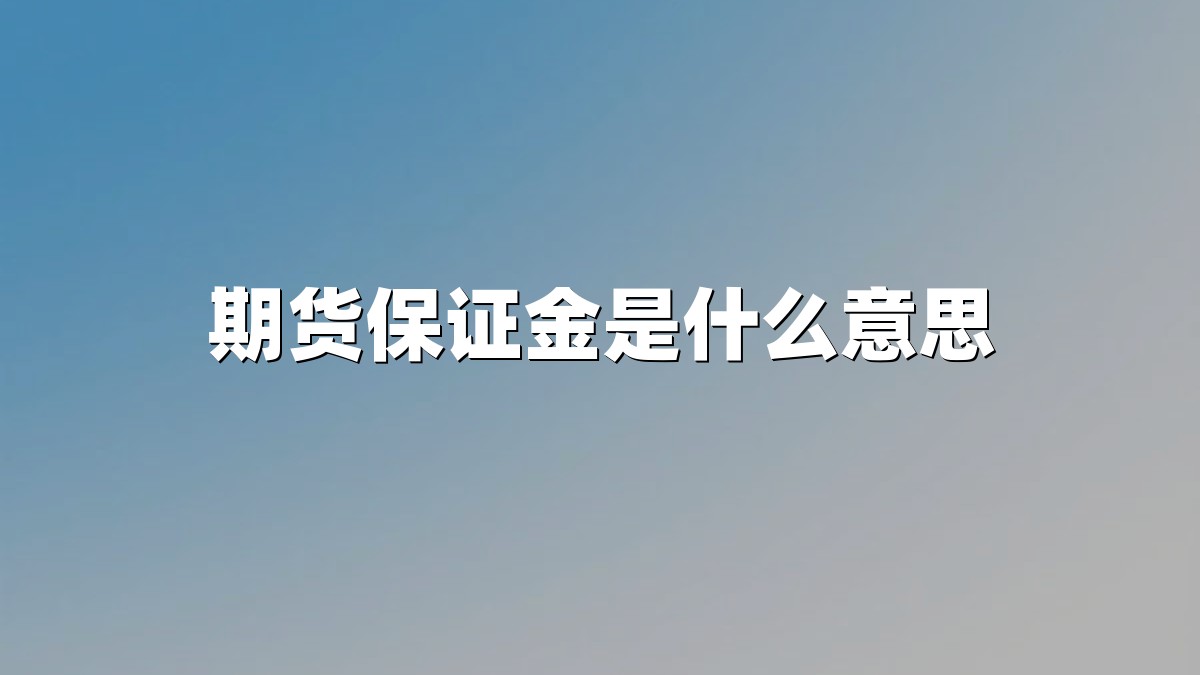 期货保证金是什么意思