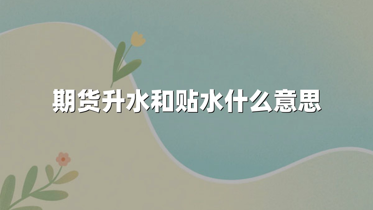 期货升水和贴水什么意思