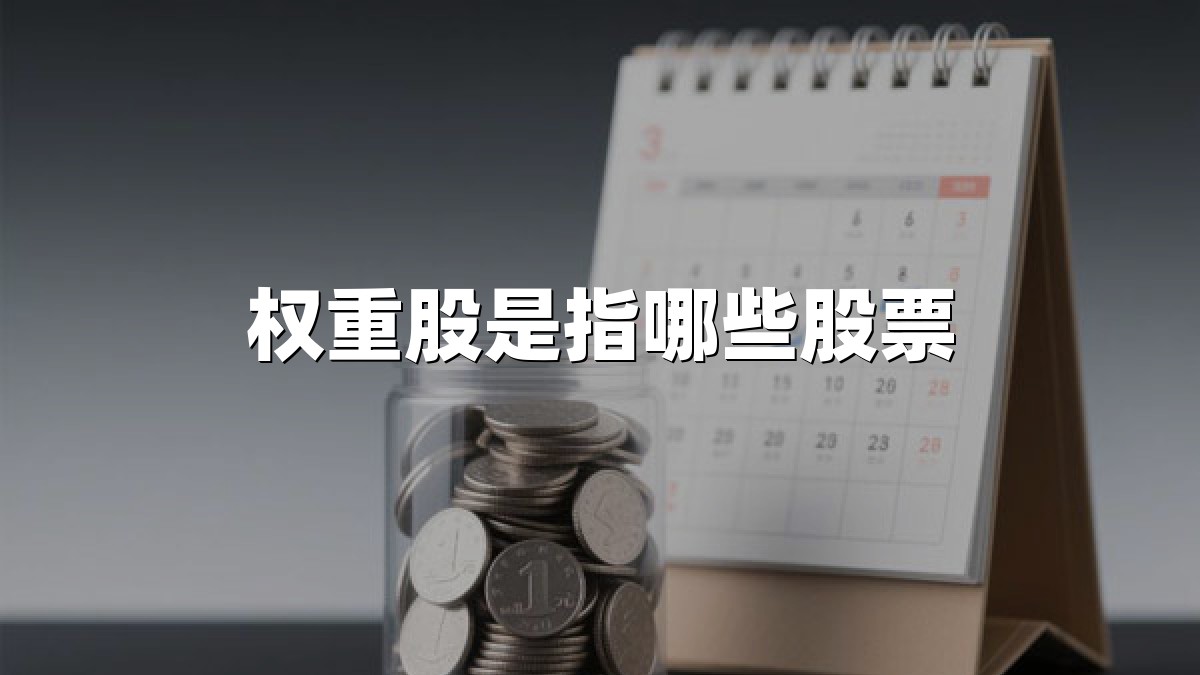 权重股是指哪些股票