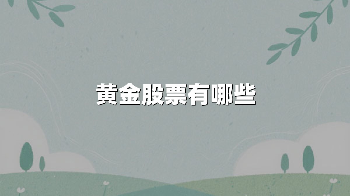 黄金股票有哪些